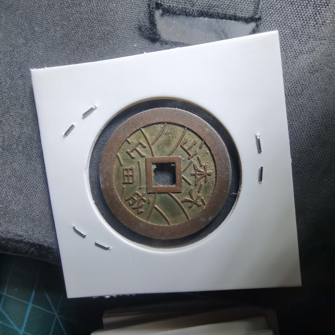 沼泽如烟--第1011场 大本山福宝花钱