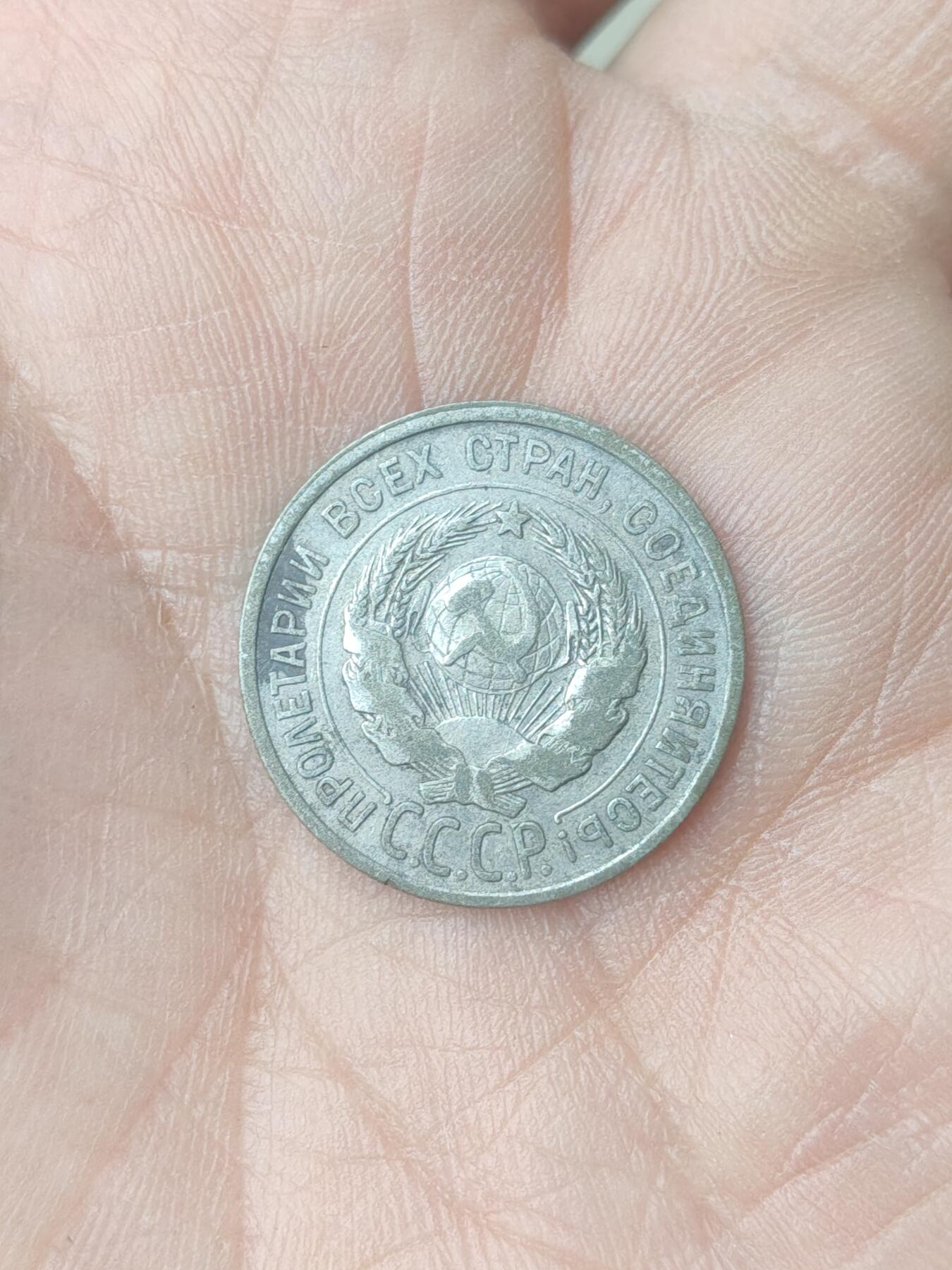 中国苏联蒙古银币银章 苏联20戈比银币