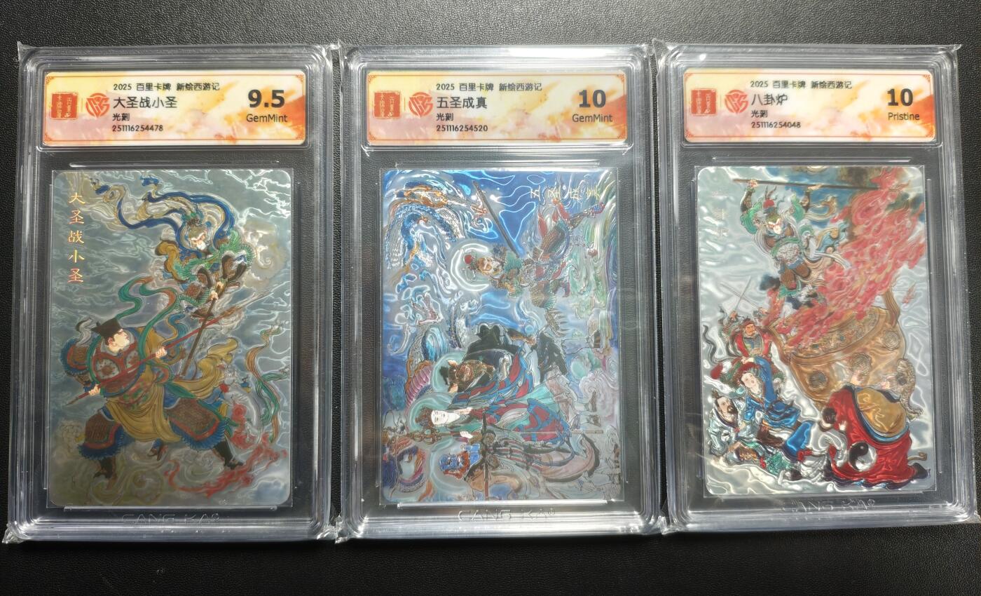 天玑星卡拍第176期《3.5周四截拍》持续收拍收评中 满赠卡需备注 百里卡牌 新绘西游记 大圣战小圣 五圣成真 八卦炉 光刻 CCG9.5一张+CCG10两张