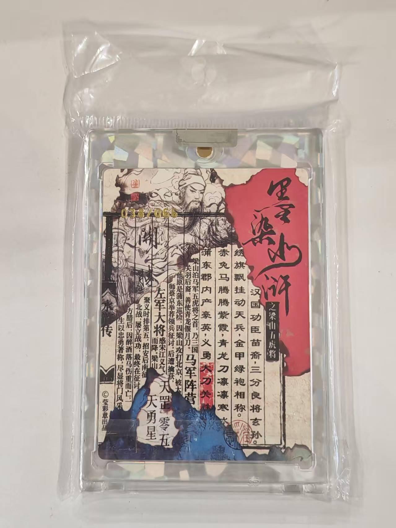 言遇卡牌 本期满百送限编卡【2026.03.13周五晚22：00截拍】 【亲签】【官封卡砖】关胜  梁山五虎 墨染水浒 董洁莹亲签 