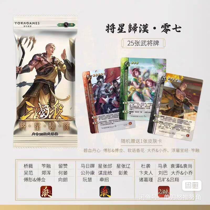 三国杀 将星归汉第七弹一包25张