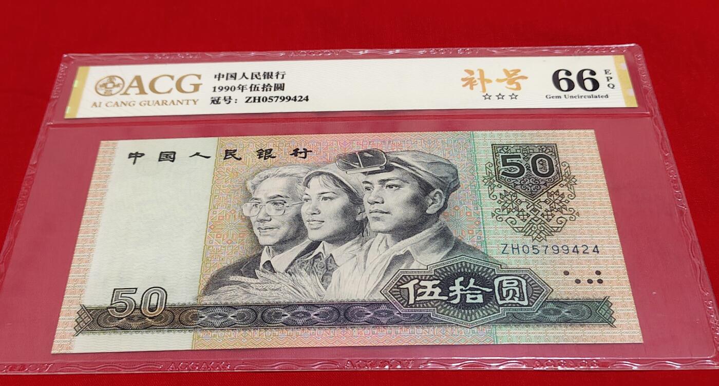 四版珍品——9050ZH补号王中王一张