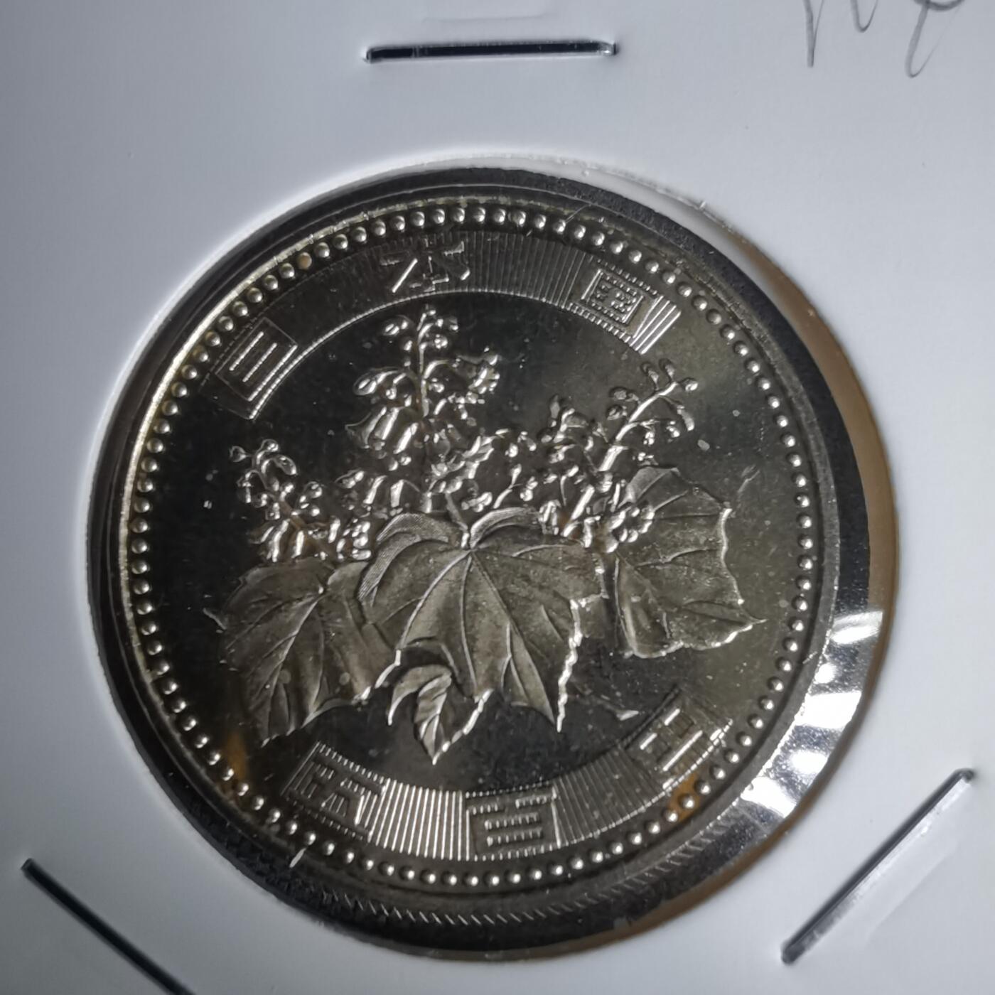 沼泽如烟--第1011场 平成十四年五百円