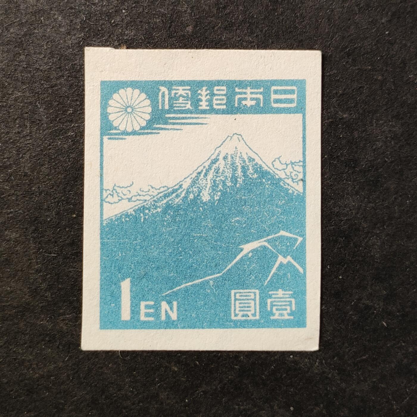 ↓君缘收藏753期☞钱币邮品↓无佣金、可寄存、满30元包邮  日本邮票，1946年葛饰北斋彩色木刻版画·富士山的暴风雨壹圆无齿邮票