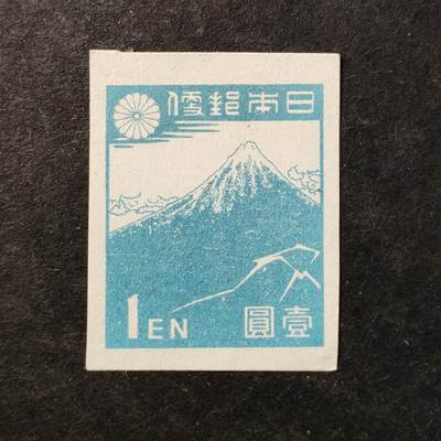 ↓君缘收藏753期☞钱币邮品↓无佣金、可寄存、满30元包邮  - 日本邮票，1946年葛饰北斋彩色木刻版画·富士山的暴风雨壹圆无齿邮票