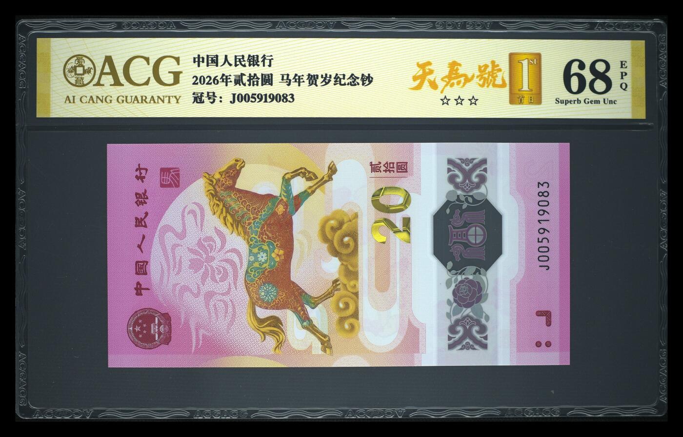爱藏评级2026年马年贺岁纪念钞首日标天马号