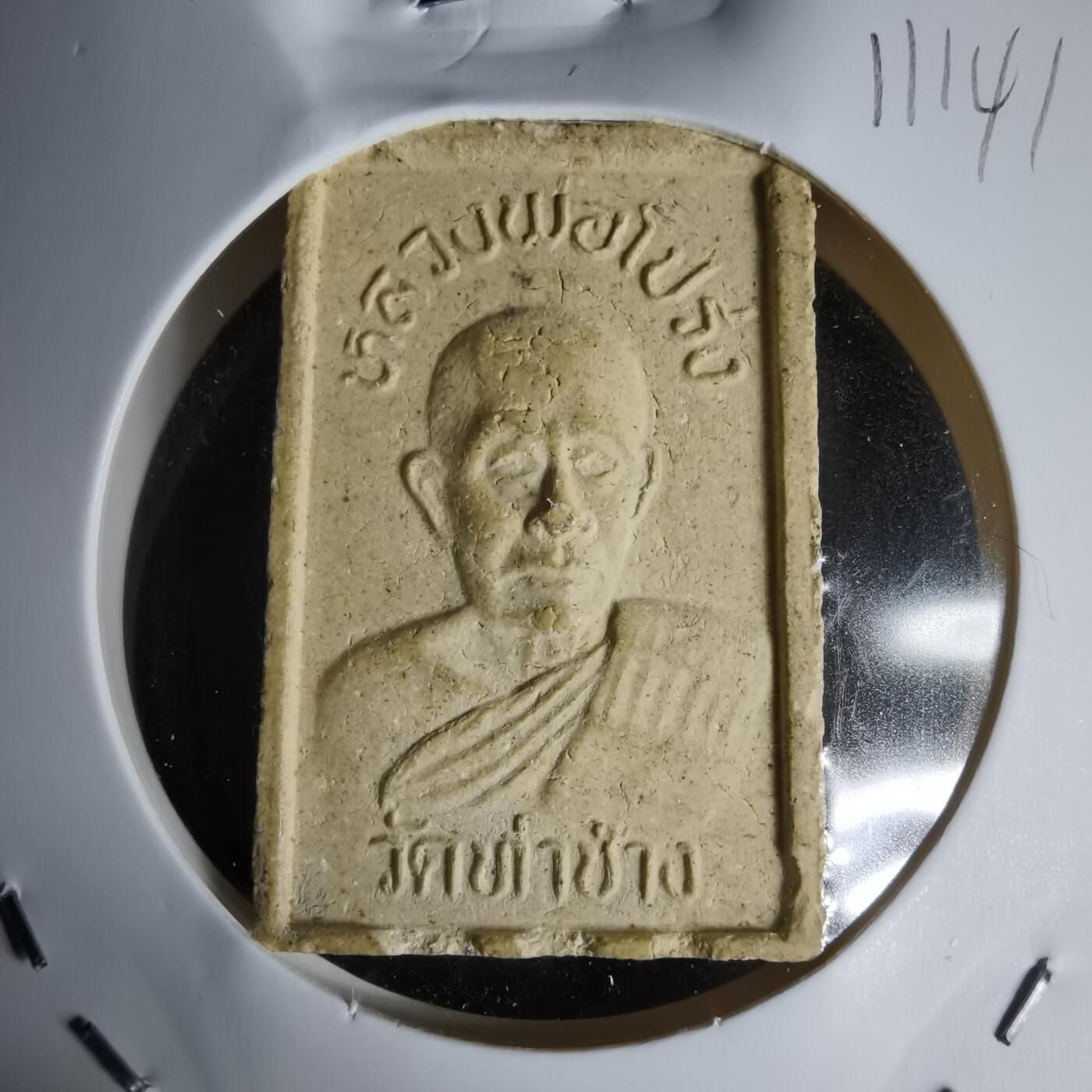 沼泽如烟--第1011场 泰国高僧自身佛牌，正面为高僧半身像，背面是经典的崇迪法相