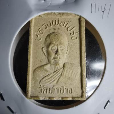 沼泽如烟--第1011场 - 泰国高僧自身佛牌，正面为高僧半身像，背面是经典的崇迪法相