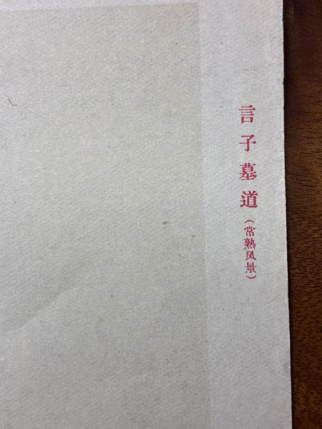 情怀旧藏儿时记忆经典收藏交流拍卖会 张晋绘画言子墓道老年画宣传画