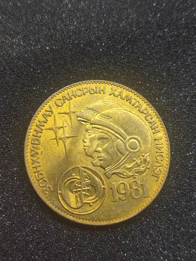 中国苏联蒙古银币银章 - 原光蒙古纪念币