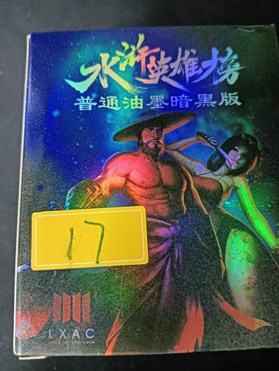 花开卡拍第61期（3月7号周六截拍，品控勿拍!!!拍品不寄存，运费5元（新疆需补运费差价或顺丰到付），自制卡难免瑕疵，可能存在轻微撞角爆边等出厂瑕疵，品控介意勿拍！） - 【新疆顺丰到付】鲁艺摩点众筹水浒英雄榜（普通油墨暗黑版），130+张，鲁艺经典渣渣卡，品相一般默认瑕疵介意勿拍