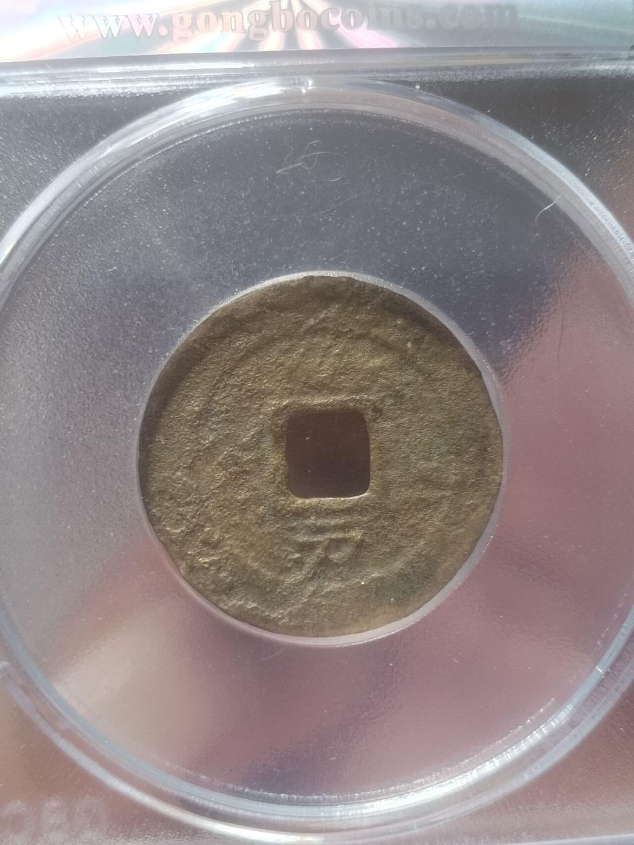 评级币 硬币 纪念币 崇祯通宝 背下户。