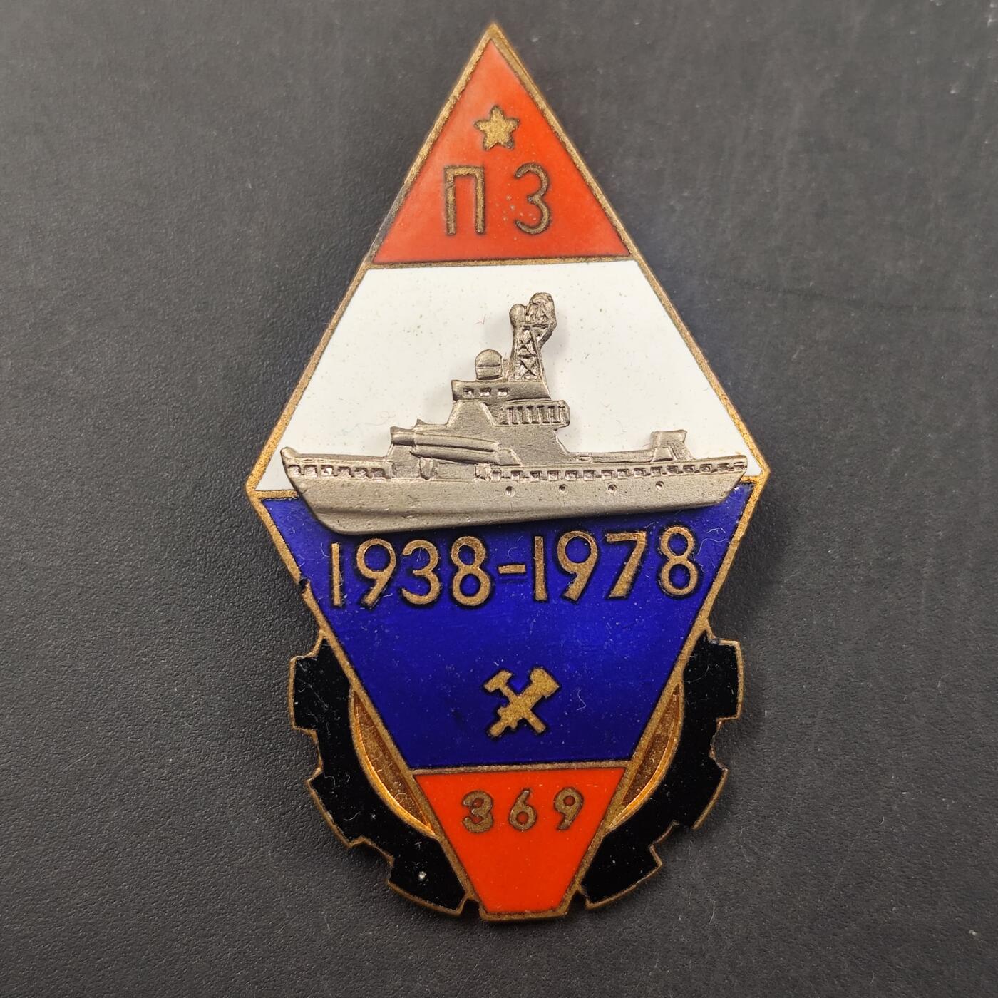 3月徽章钱币专场（明天继续更新） 1978年苏联尼古拉耶夫造船厂纪念章 