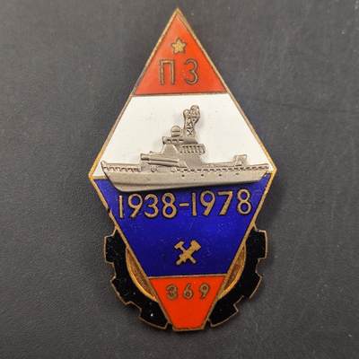 3月徽章钱币专场（明天继续更新） - 1978年苏联尼古拉耶夫造船厂纪念章 
