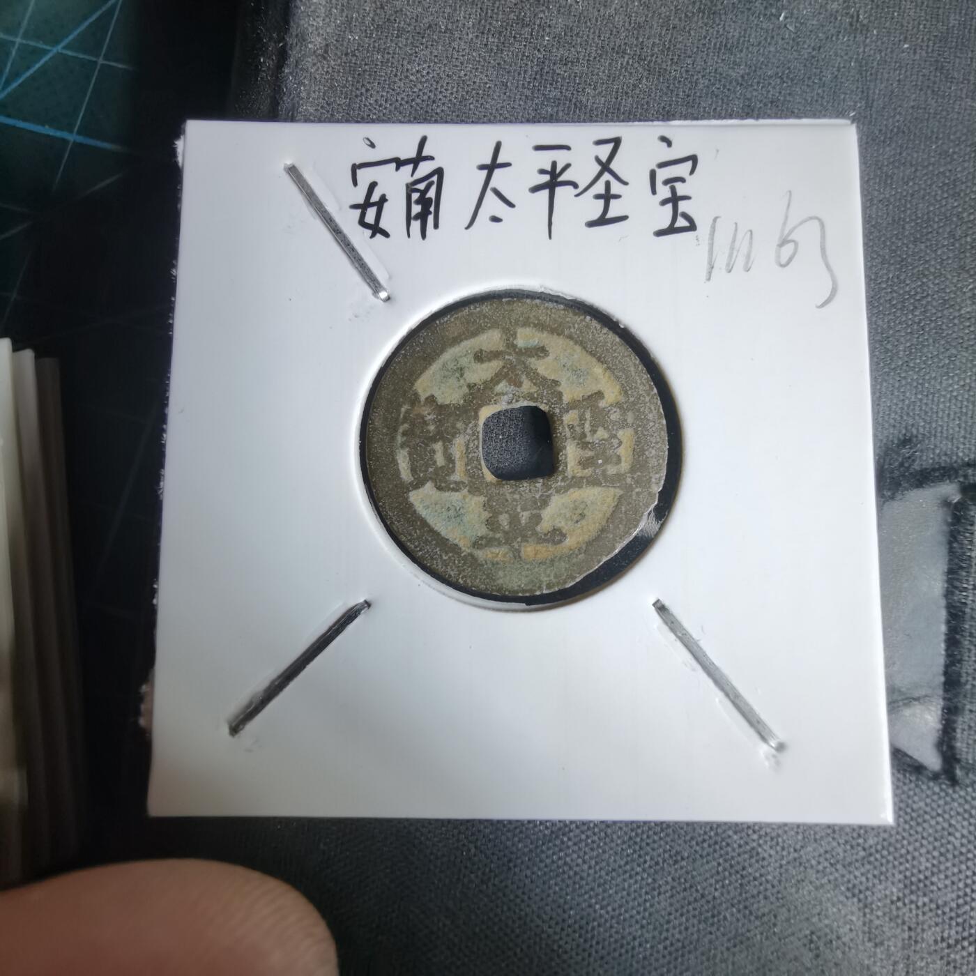 沼泽如烟--第1011场 太平圣宝