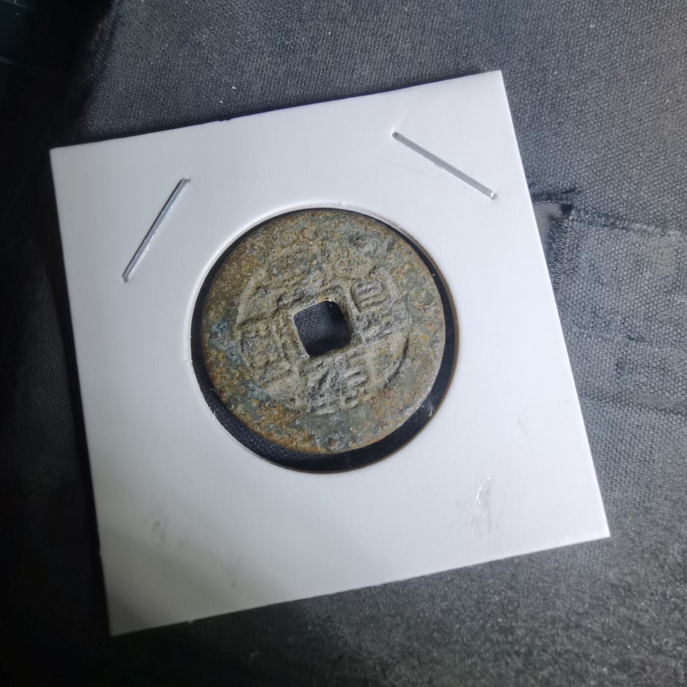 沼泽如烟--第1009场 乾隆通宝