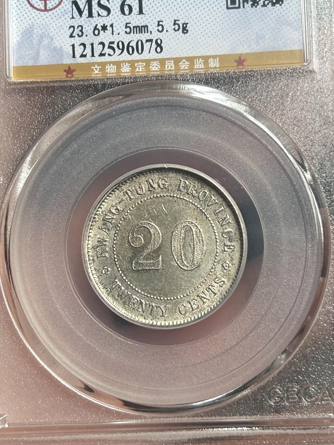 公博MS61～民国12年广东贰毫银币