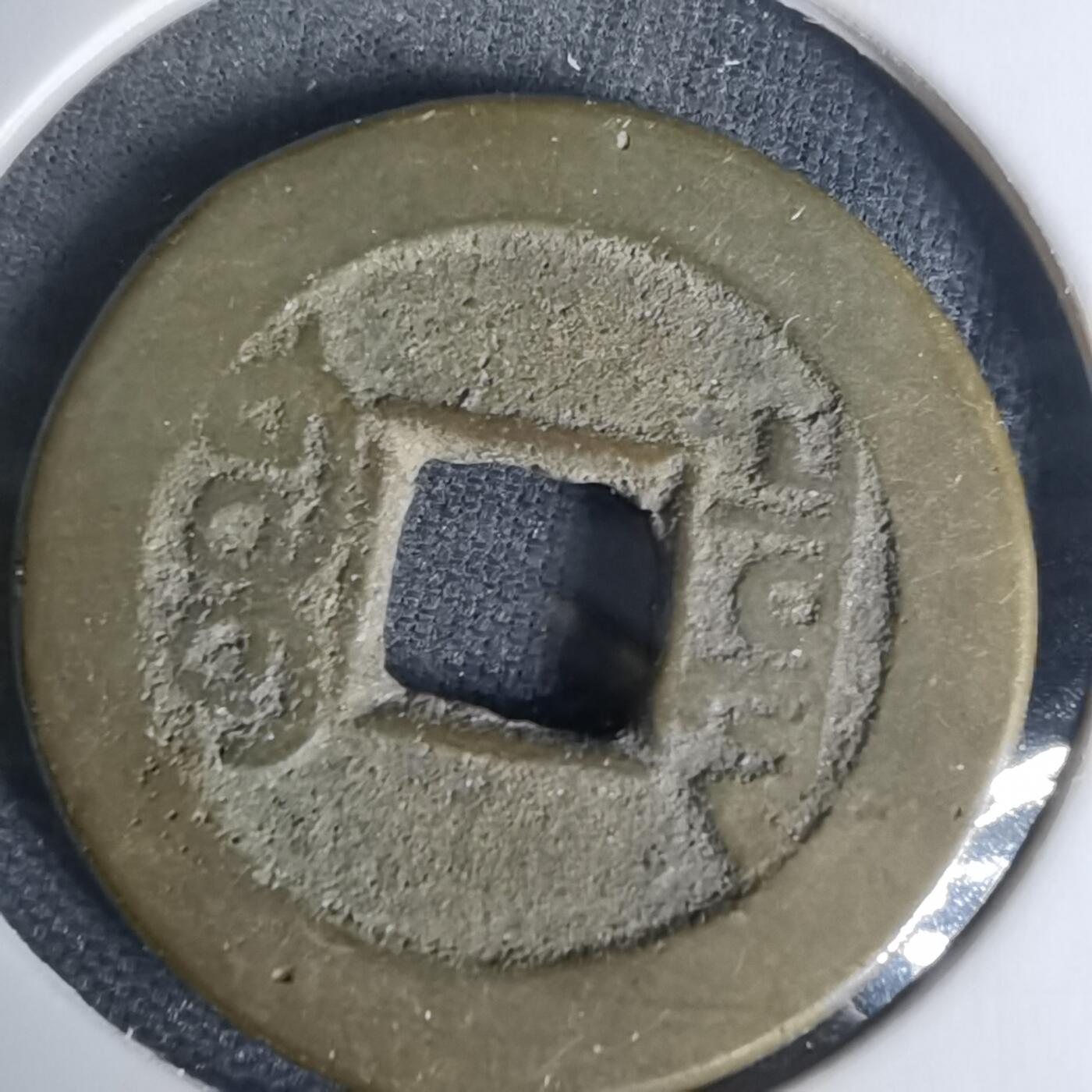 沼泽如烟--第1009场 乾隆通宝