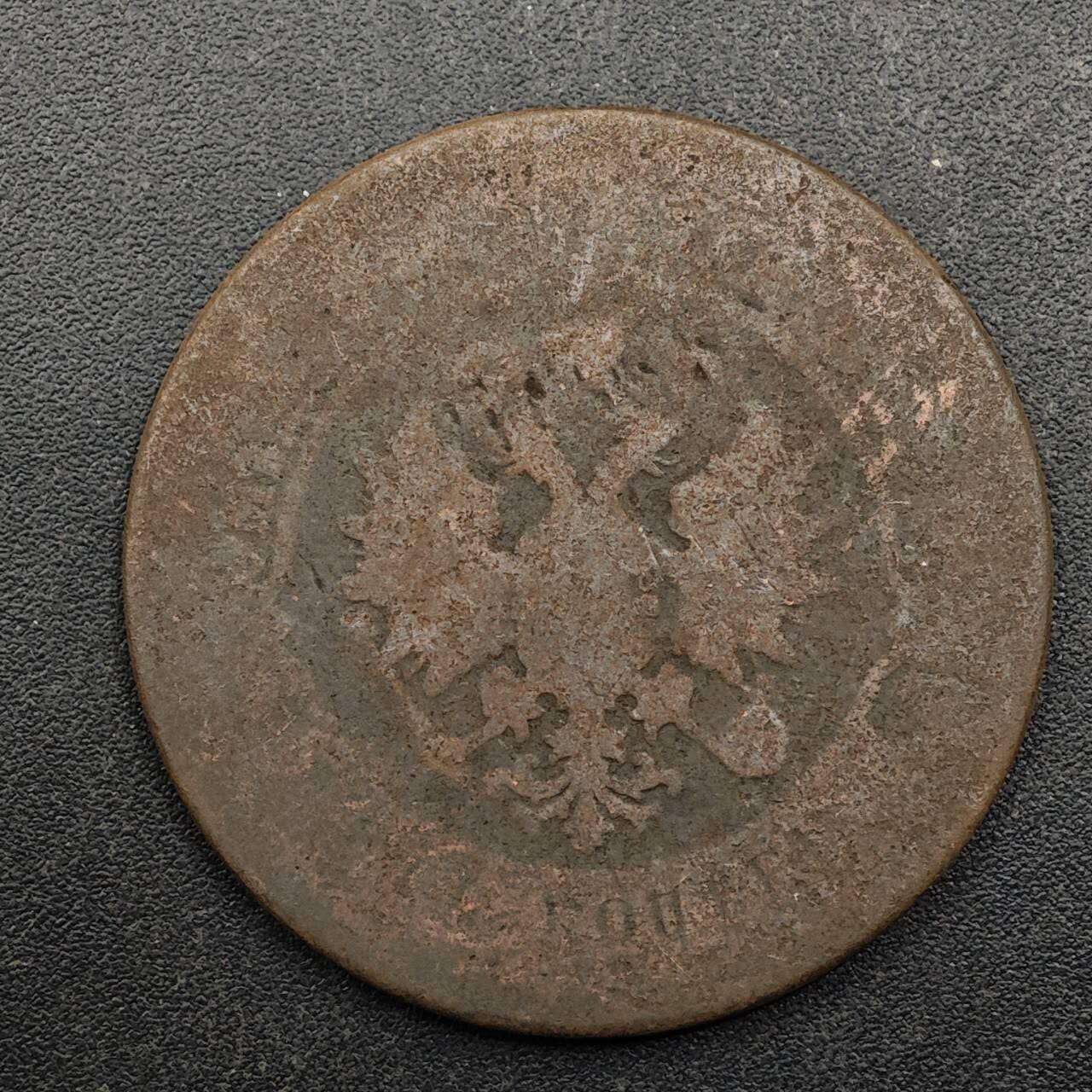 【淘币小摊】实时拍第八百七十五拍   散币场    每周一统一发货 沙俄1876年5戈比铜币