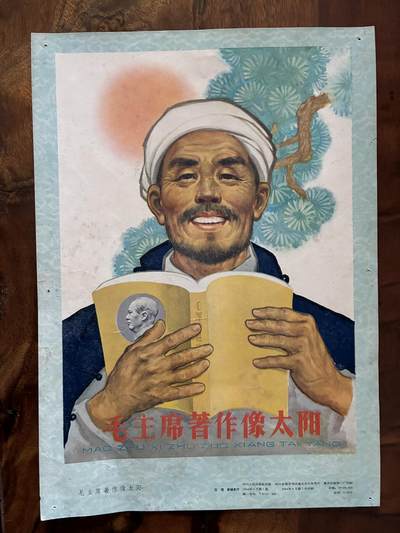 情怀旧藏儿时记忆经典收藏交流拍卖会 - 毛主席著作像太阳年画宣传画