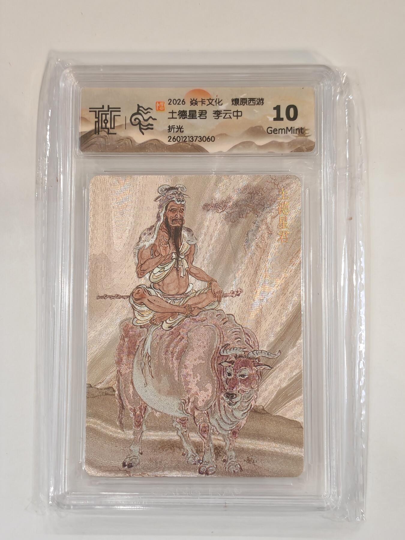 言遇卡牌 本期满百送限编卡【2026.03.13周五晚22：00截拍】 【评级卡】李云中 土德星君 折光 10g 2026焱卡文化 燎原西游