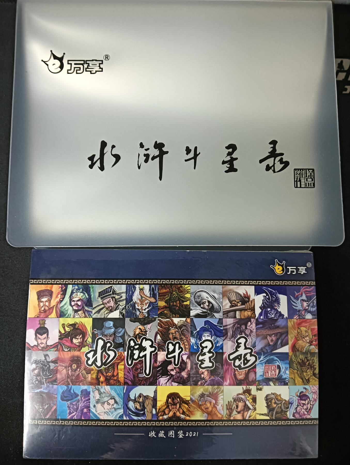 花开卡拍第61期（3月7号周六截拍，品控勿拍!!!拍品不寄存，运费5元（新疆需补运费差价或顺丰到付），自制卡难免瑕疵，可能存在轻微撞角爆边等出厂瑕疵，品控介意勿拍！） 【新疆顺丰到付】万享水浒斗星录图鉴大卡108张，全新未拆送专用卡册，品相未知无法售后介意勿拍