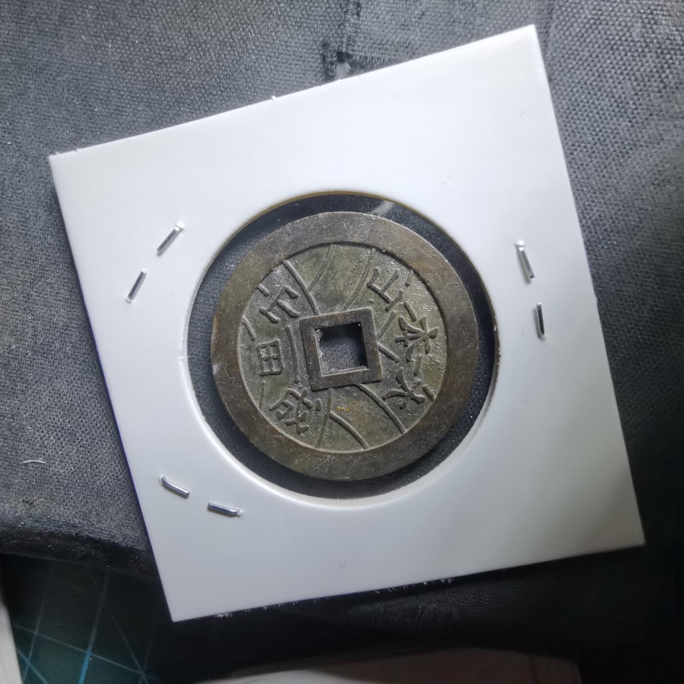 沼泽如烟--第1011场 大本山福宝花钱