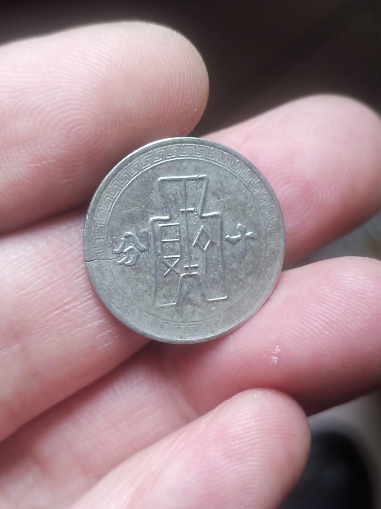 评级币 硬币 纪念币 中华民国三十年 十分。