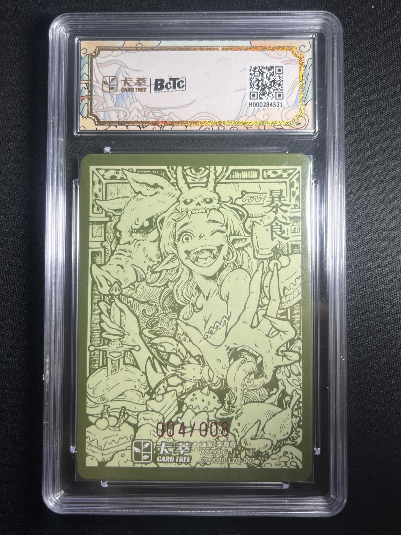 欢迎送拍、零成本上架，释放现金流，合理分配上拍卡品 【绘签4/8】李尊奇 暴食 9.5 卡萃&九龙奇谭七宗罪