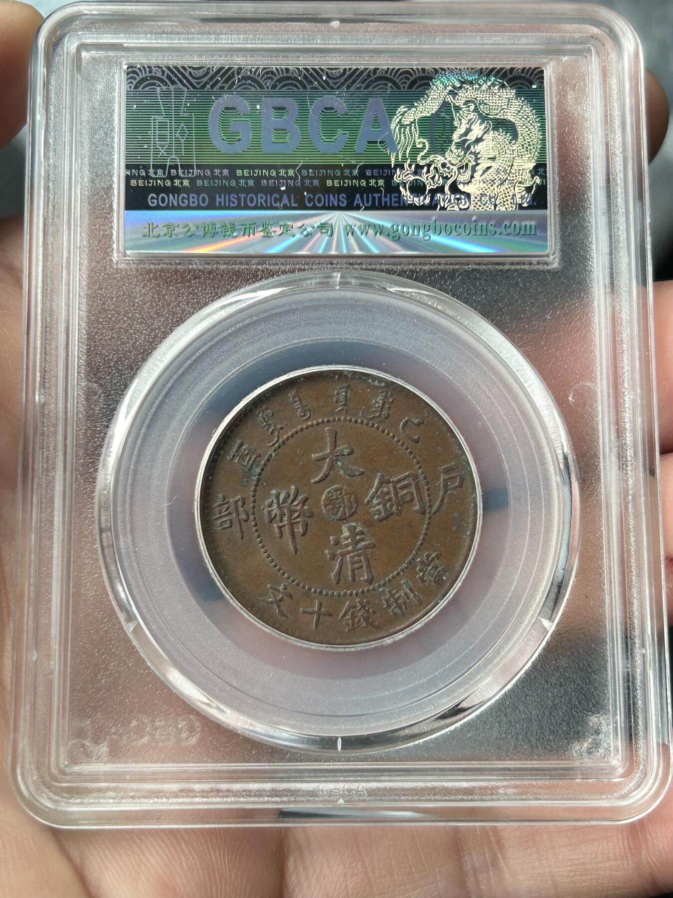 公博AU53～大清己酉中心鄂十文