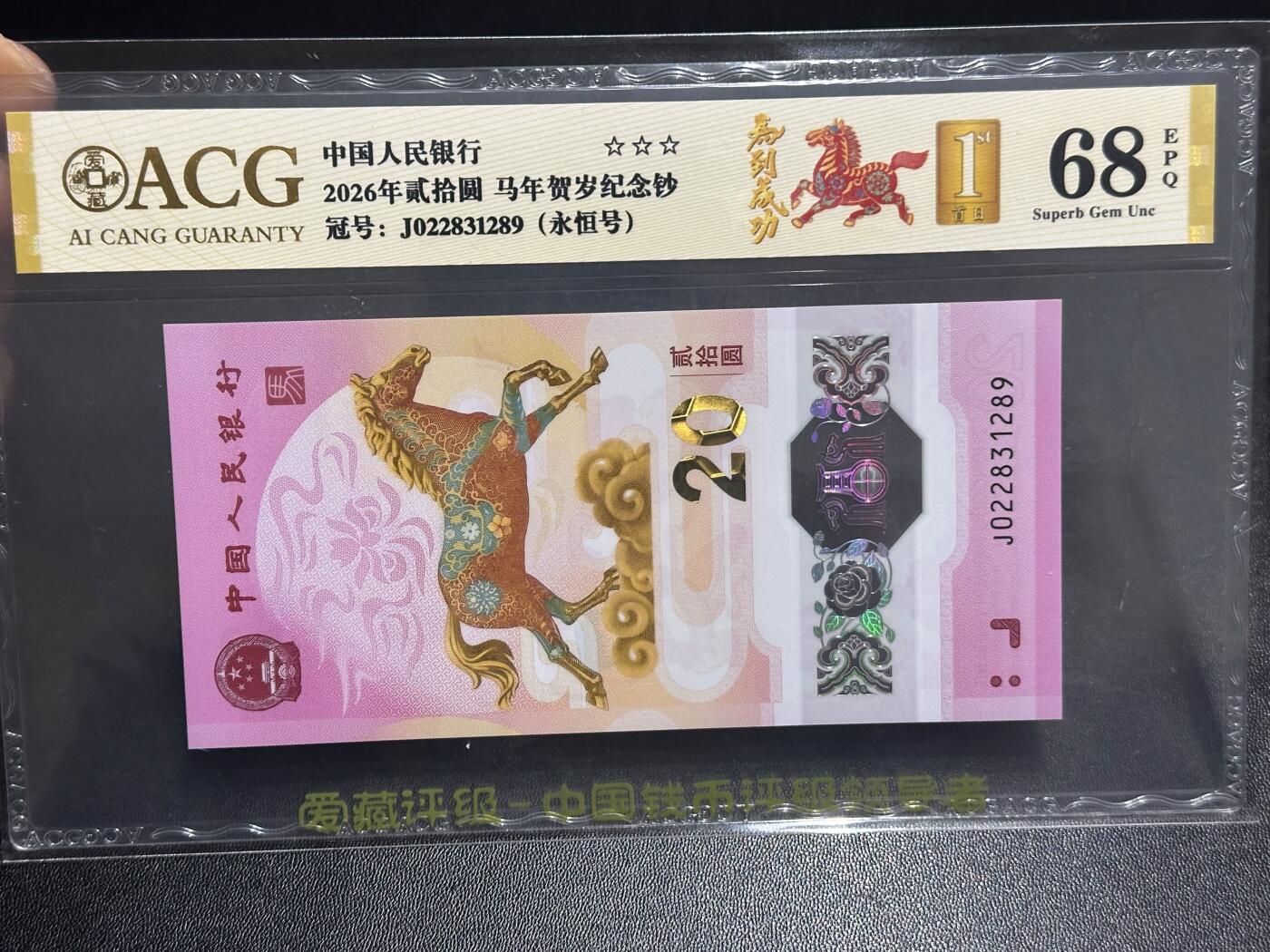 《外钞收藏家》第六百一十四期（精选场）（长期征集拍品、欢迎藏友们联系合作） 2026年马年生肖纪念钞20元 爱藏68 首日标 永恒号 尾289