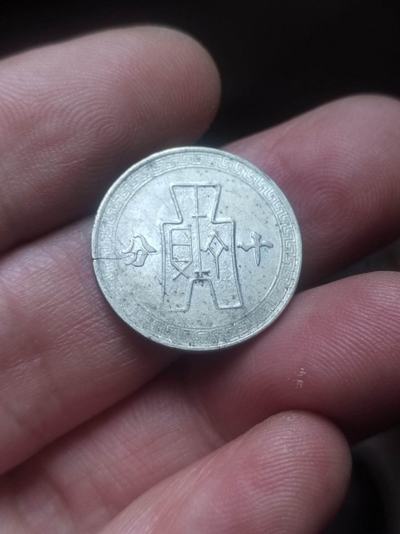 评级币 硬币 纪念币 中华民国三十年 十分。