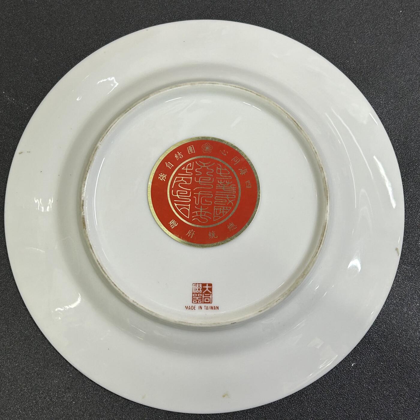 西秦中古拍卖第七十九期  民国总统府赠华侨领袖 四海同心—团结自强纪念瓷盘 蒋经国像 大尺寸 非常稀少 退台后