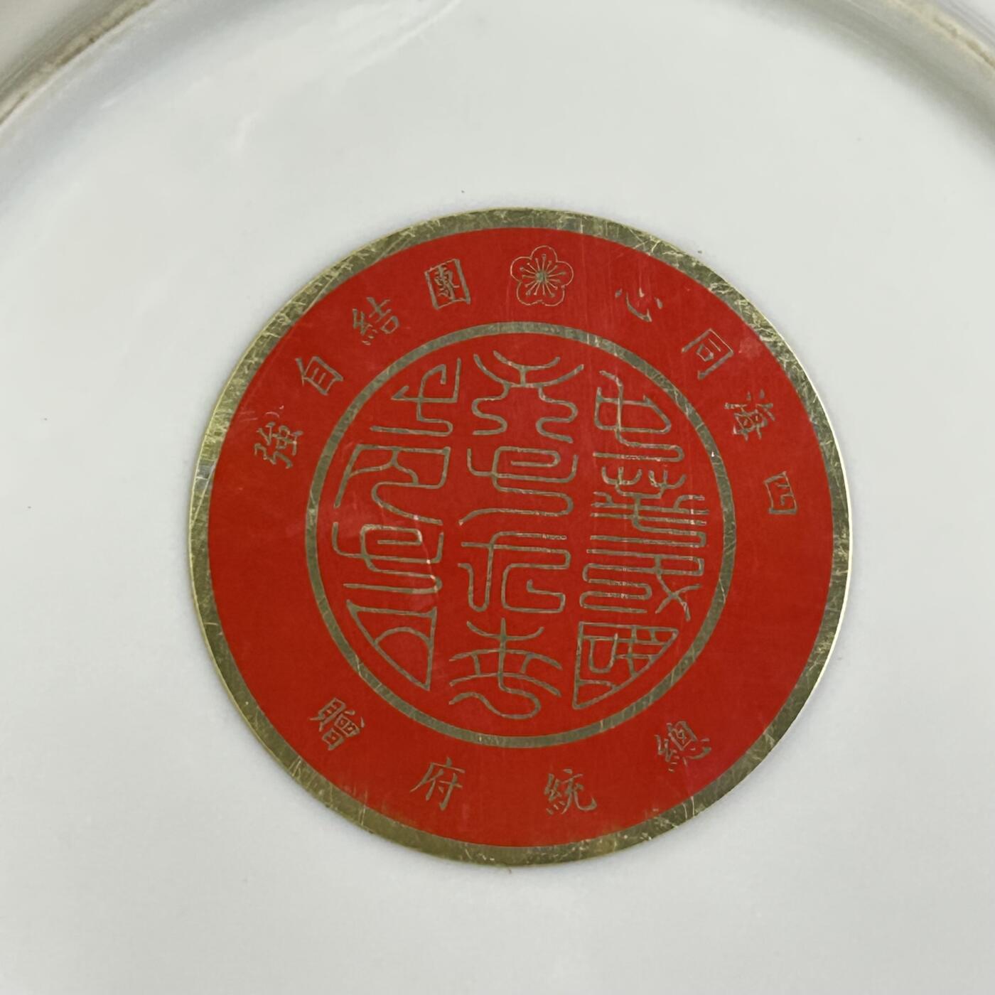 西秦中古拍卖第七十九期  民国总统府赠华侨领袖 四海同心—团结自强纪念瓷盘 蒋经国像 大尺寸 非常稀少 退台后