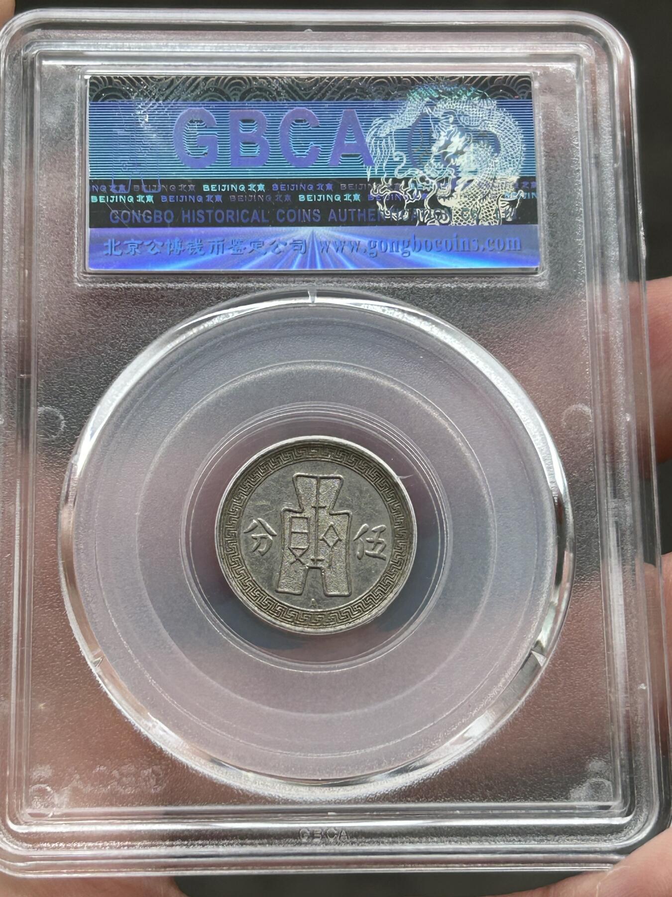 公博AU55～孙像伍分A版