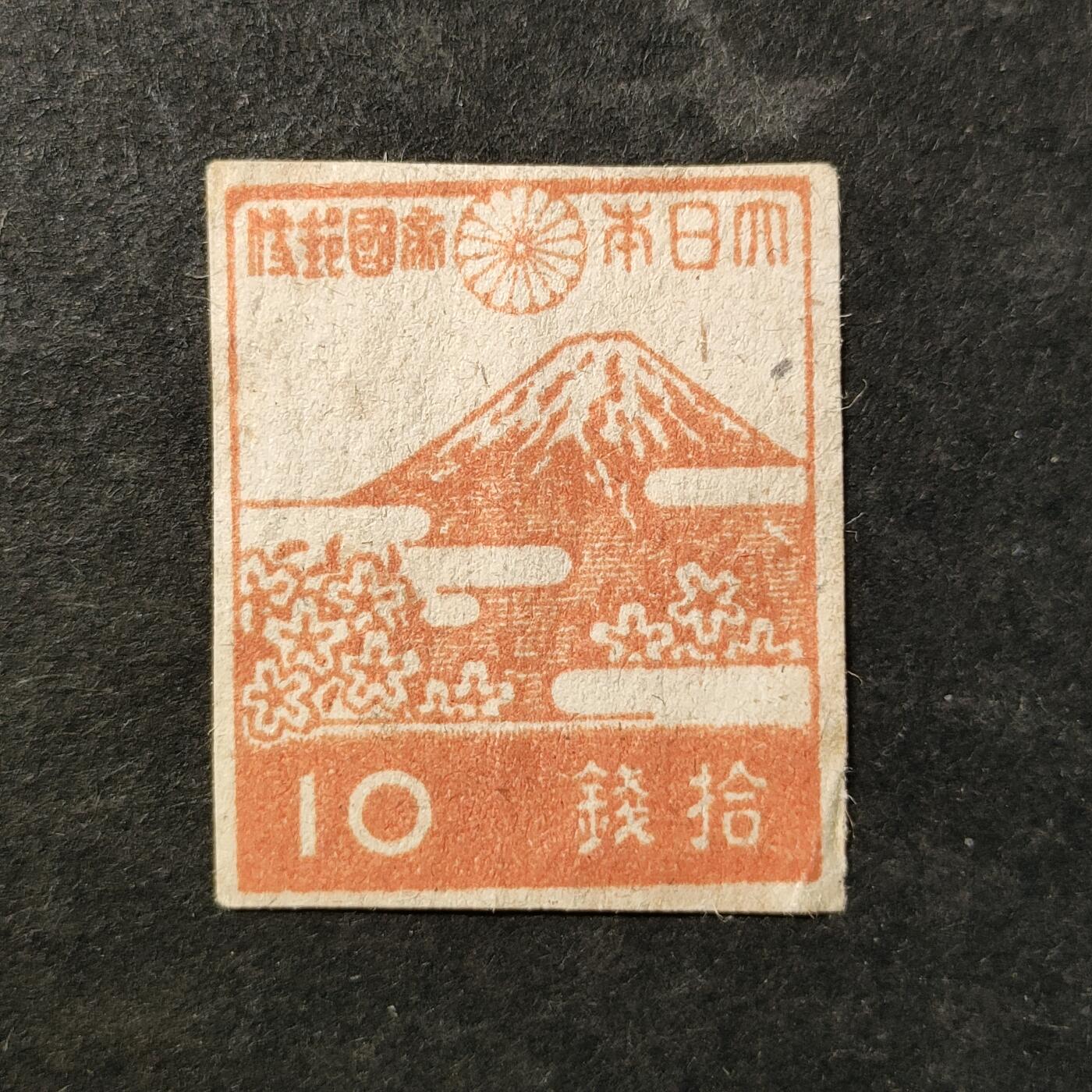 ↓君缘收藏753期☞钱币邮品↓无佣金、可寄存、满30元包邮  日本邮票，1945年富士山樱花拾钱无齿邮票