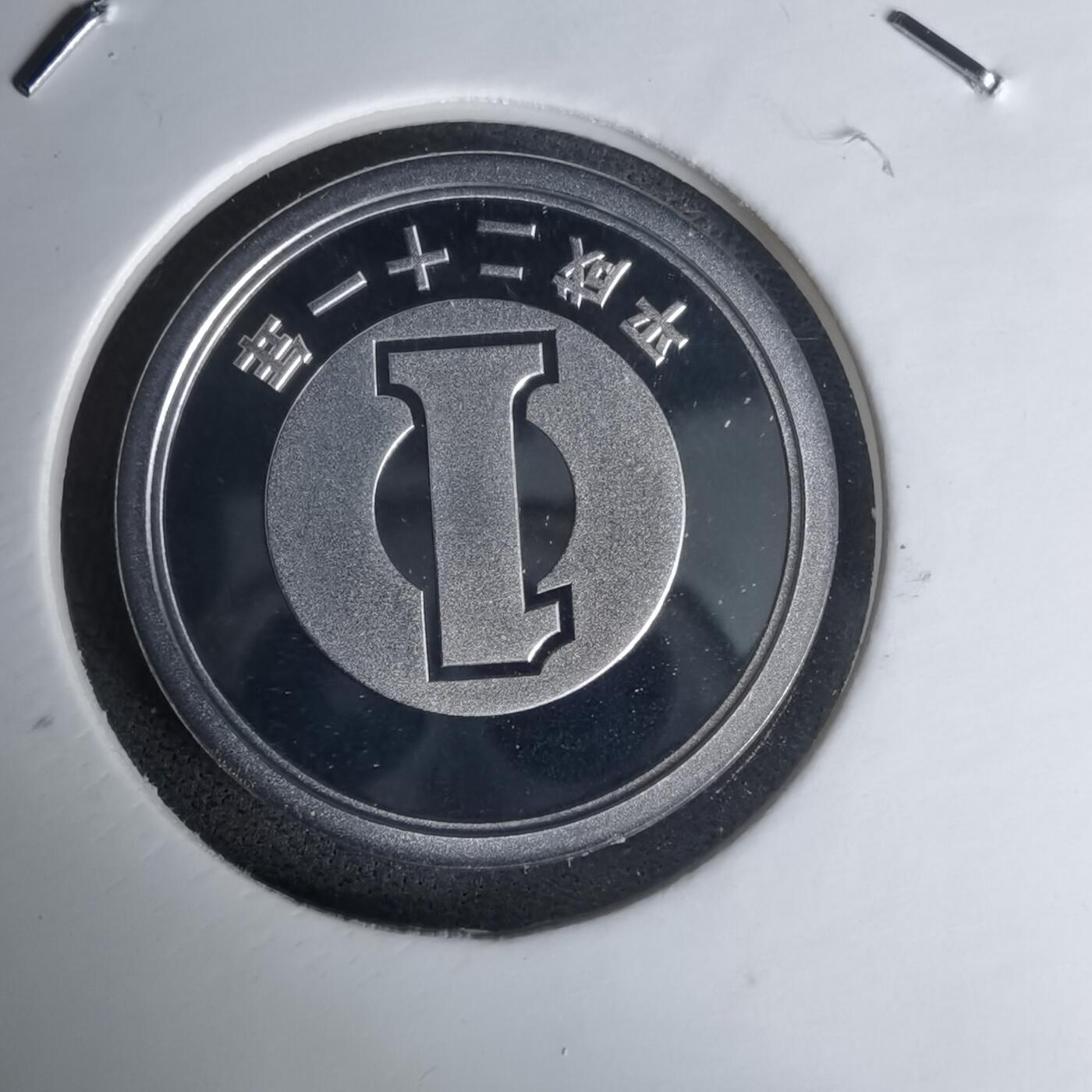 沼泽如烟--第1011场 平成二十一年一円精制币