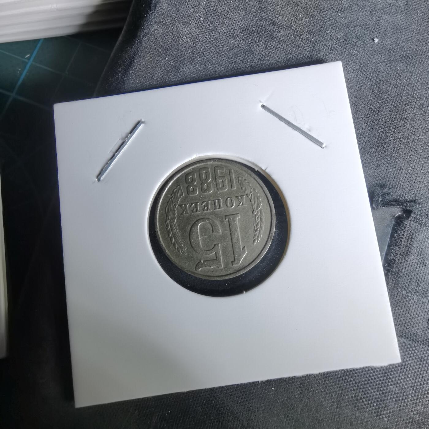 沼泽如烟--第1010场 苏联1988年15戈比