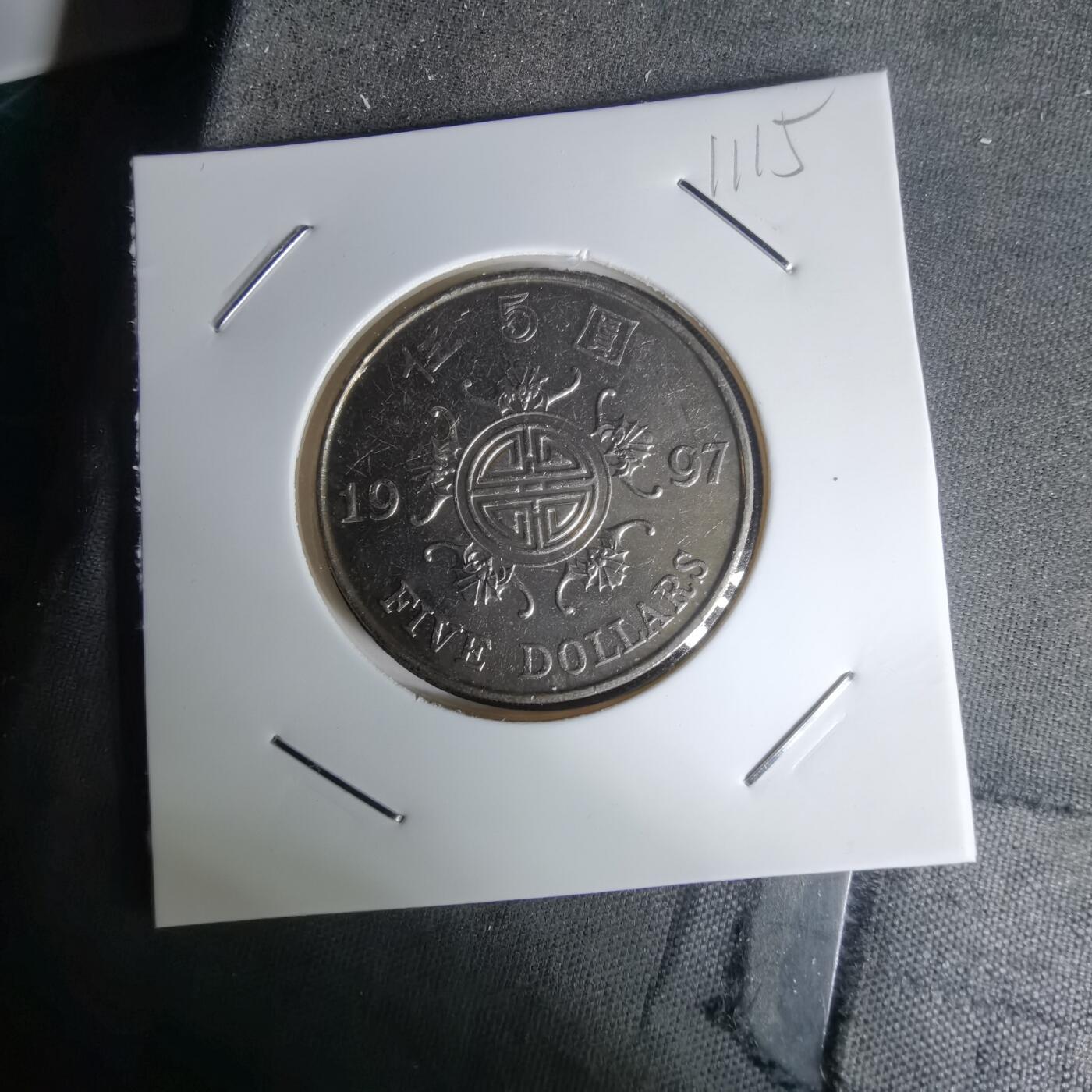 沼泽如烟--第1011场 香港1997年回归纪念币5元