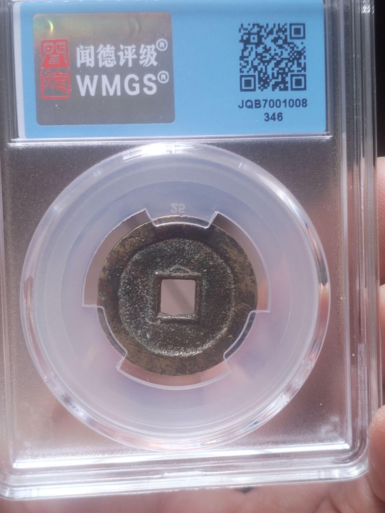 评级币 硬币 纪念币 顺治通宝 福版 背阴月。