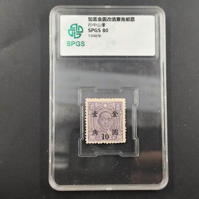 3月徽章钱币专场（明天继续更新） - 众诚评级孙中山像改值邮票