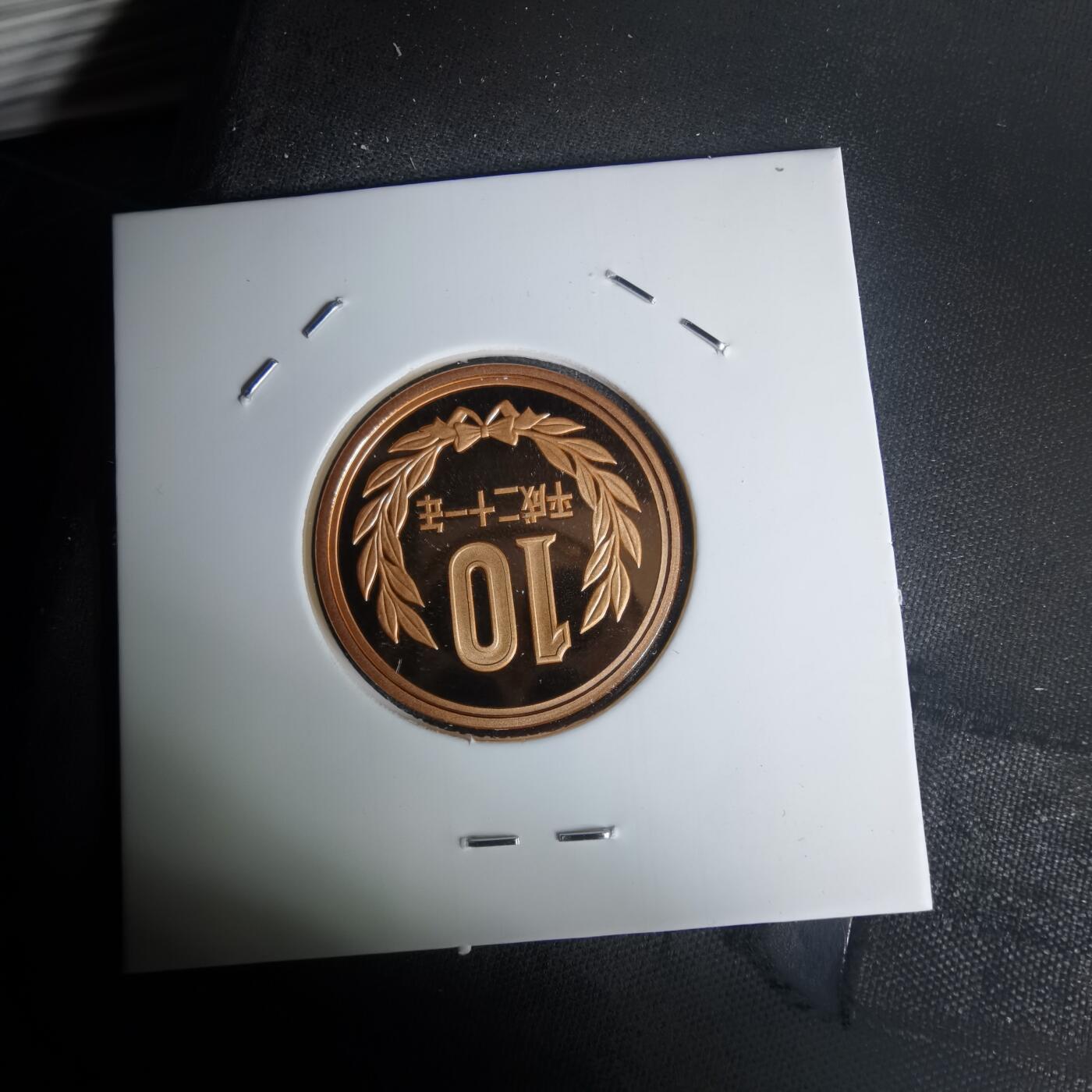 沼泽如烟--第1011场 平成二十一年十円精制币