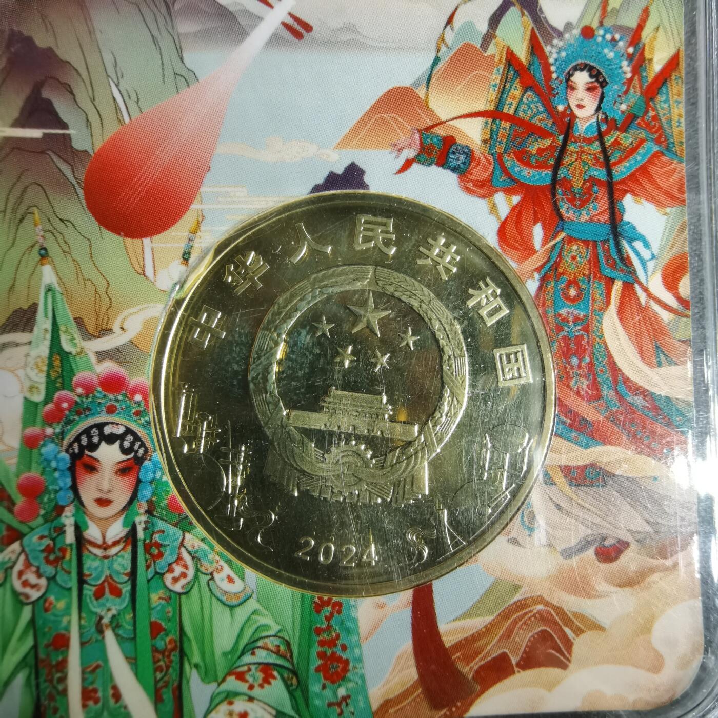 沼泽如烟--第1009场 京剧纪念币