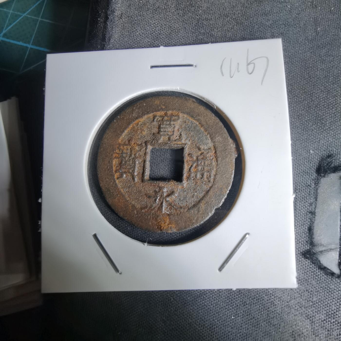 沼泽如烟--第1011场 宽永通宝