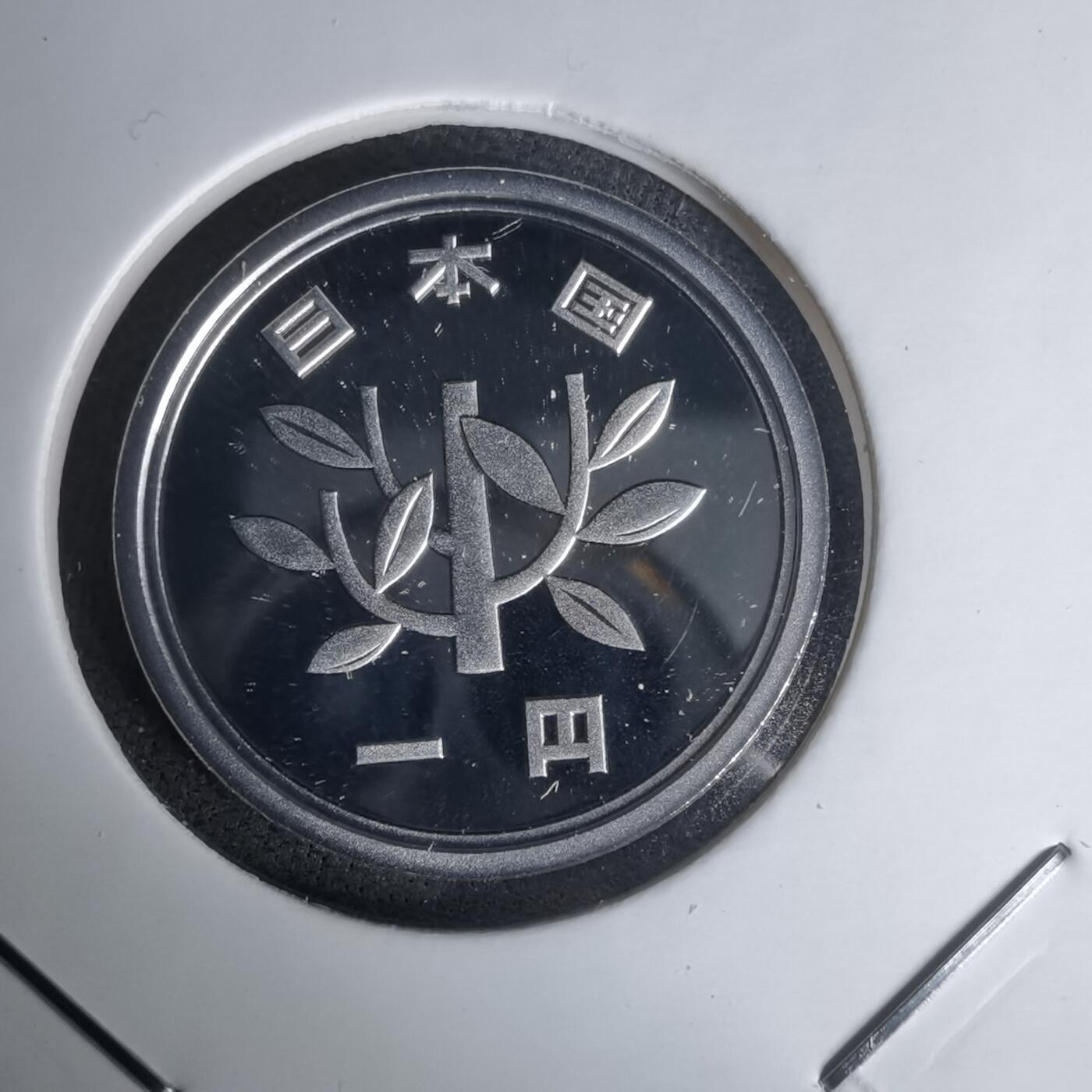 沼泽如烟--第1011场 平成二十一年一円精制币