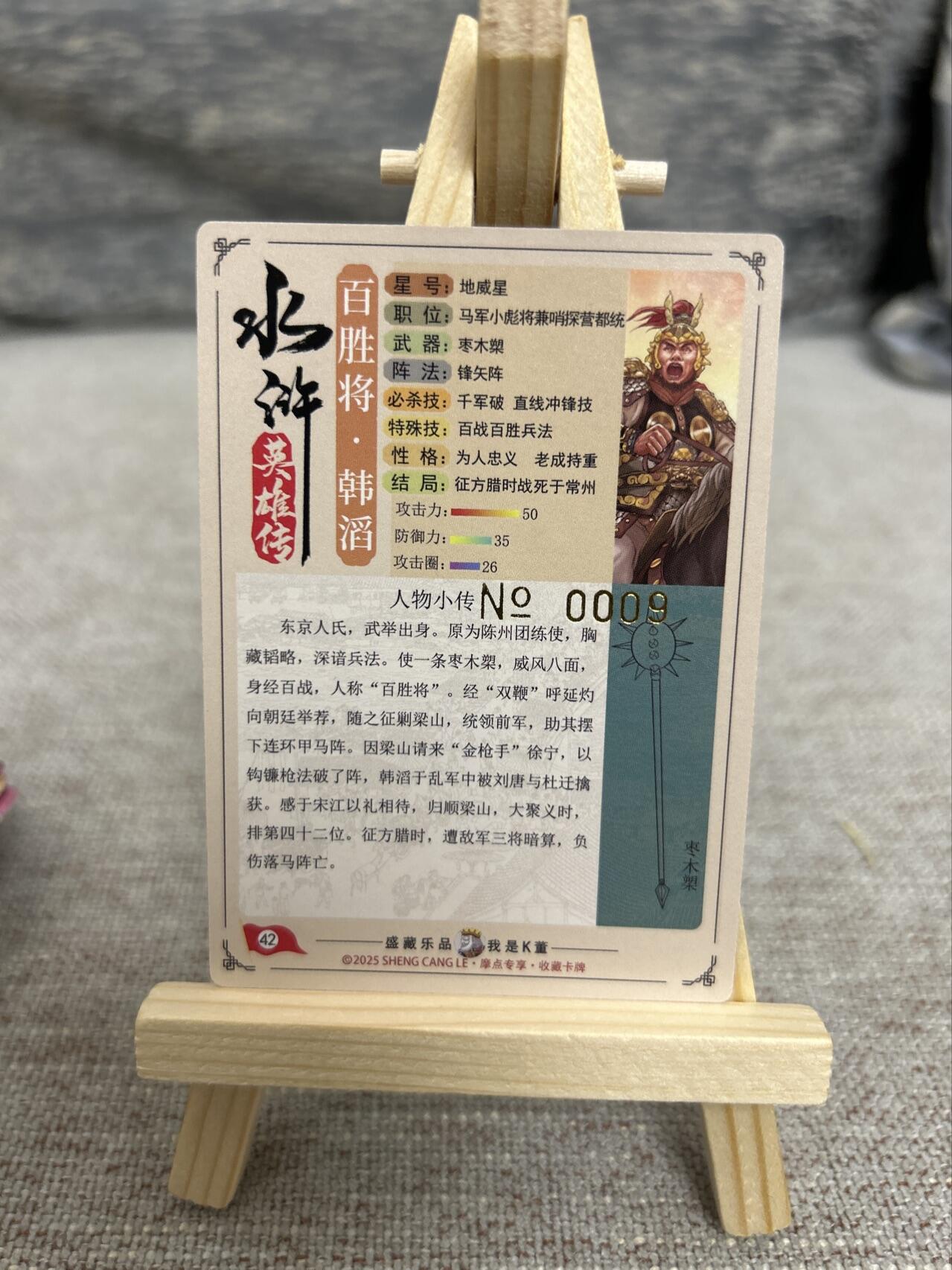 喜灰玩卡拍卖第五期，接拍品0佣金，欢迎送拍，释放现金流，让自己有资金可以购买更多喜欢的卡牌，让别的卡友能淘到更多心仪的卡牌 亲签尾编 大卡道 道义水浒 K董亲签线编0009编 流沙工艺 百胜将韩滔