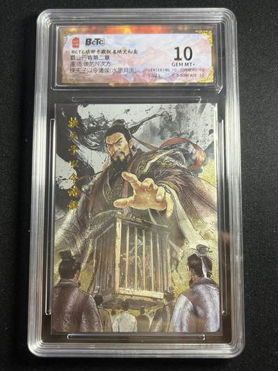 欢迎送拍、零成本上架，释放现金流，合理分配上拍卡品 - 【折光】碳的n次方 𬂩天子以令诸侯 10 琅琊卡藏&霸业丹青2