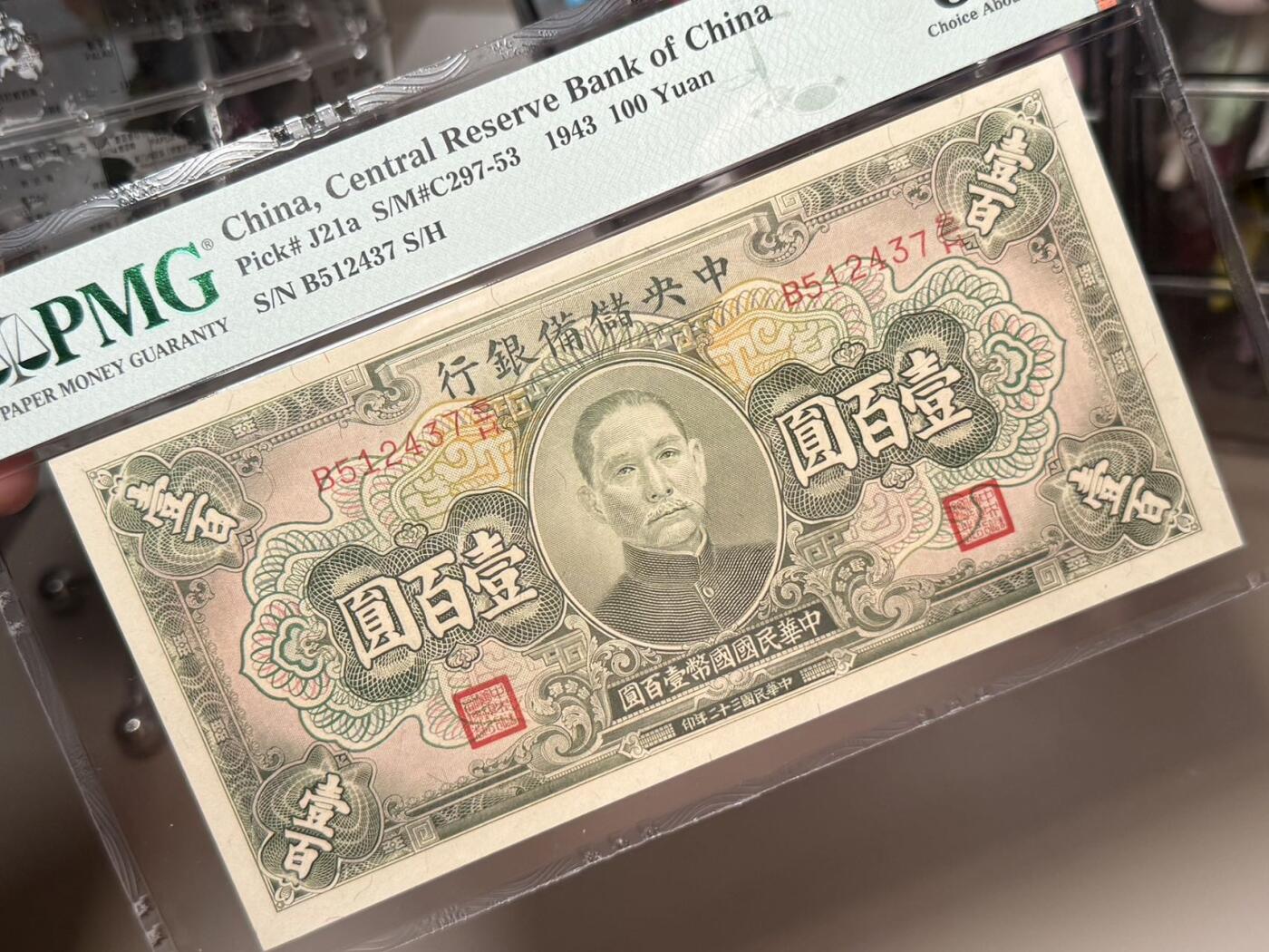 【乾奕收藏】出民国32年1943年中央储备银行壹百圆，123457乱蛇号码，美国PMG58E，民国纸币经过80年能保存如此品相实属难得，喜欢的老板不要错过，评级币一切以分数为准，售出非假不退