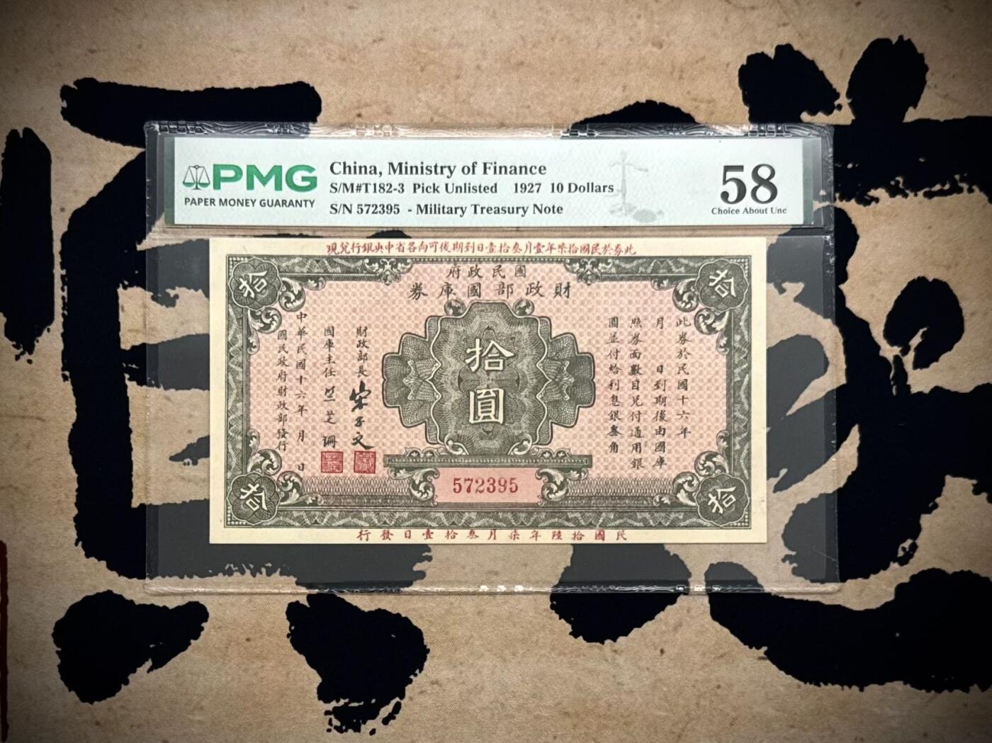 【乾奕收藏】出民国16年1927年国民政府财政部国库券圆，美国PMG58分，宋子文签名，民国纸币经过80年能保存如此品相实属难得，喜欢的老板不要错过，评级币一切以分数为准，售出非假不退