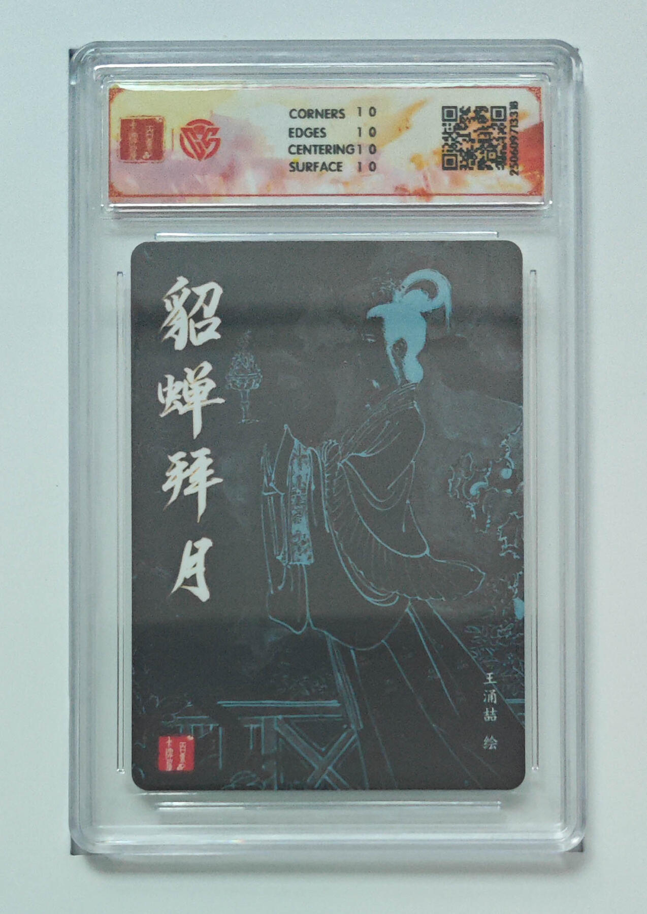 喜灰玩卡拍卖第五期，接拍品0佣金，欢迎送拍，释放现金流，让自己有资金可以购买更多喜欢的卡牌，让别的卡友能淘到更多心仪的卡牌 爆金10星卡 百里 三国五虎 王涌喆老师绘 貂蝉拜月 